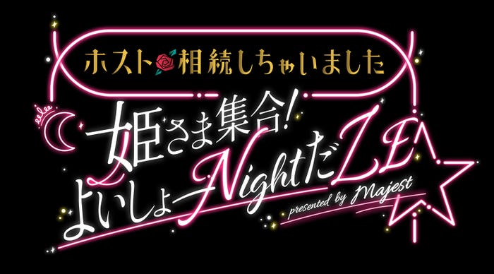 「ホスト相続しちゃいました 姫さま集合!よいしょーNightだZE★」ロゴ(提供写真)