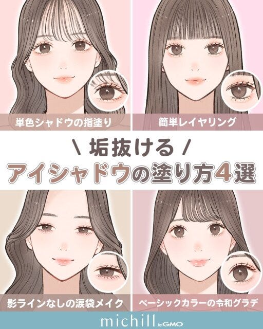 垢抜け アイシャドウテクニック 4選 最新メイク Pyom イラスト