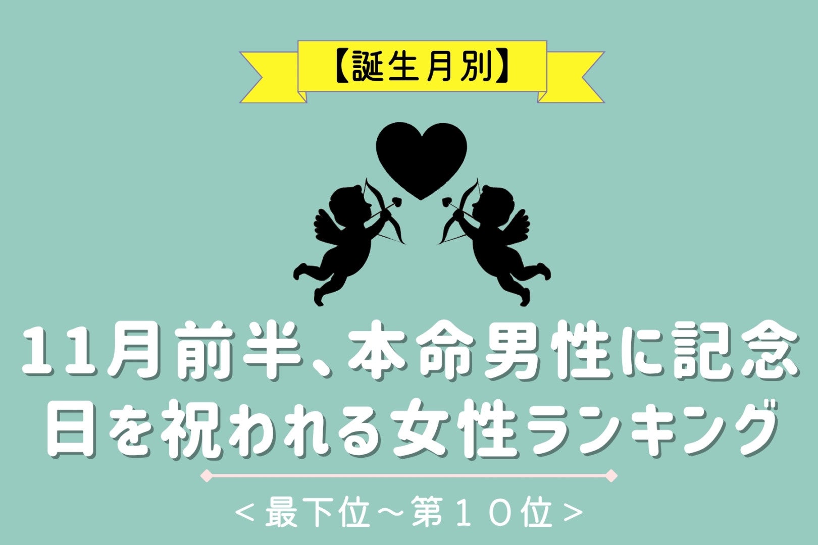 【星座別】11月前半、本命男性に記念日を祝われる女性ランキング＜最下位～第１０位＞