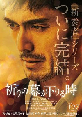 映画「祈りの幕が下りる時」ポスタービジュアル(提供写真)