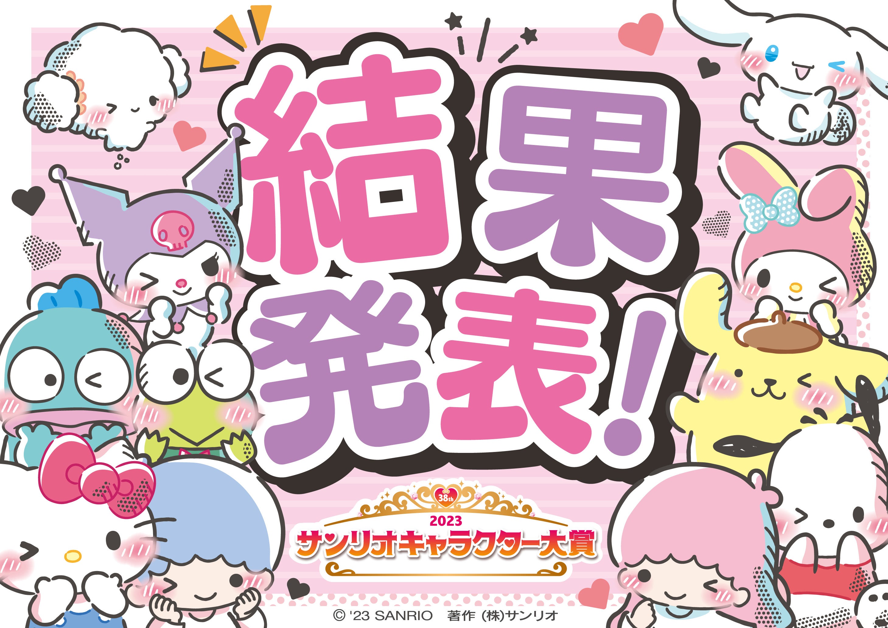 「2023年サンリオキャラクター大賞」（C）’23 SANRIO S／D・G SP-M