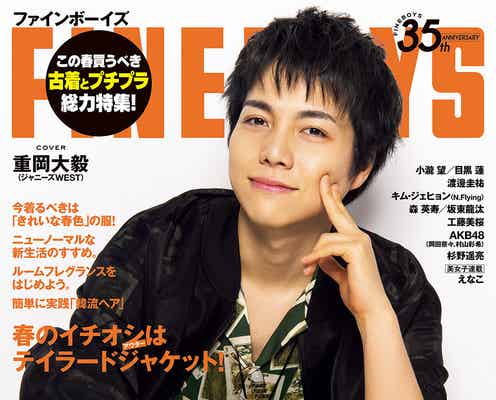 ジャニーズWEST小瀧望、Snow Man目黒蓮、美 少年・佐藤龍我「FINEBOYS」で初の3ショット表紙決定