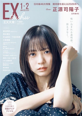 日向坂46・正源司陽子が『EX大衆』表紙に登場 "自分探し"テーマに透明感あふれるグラビア披露