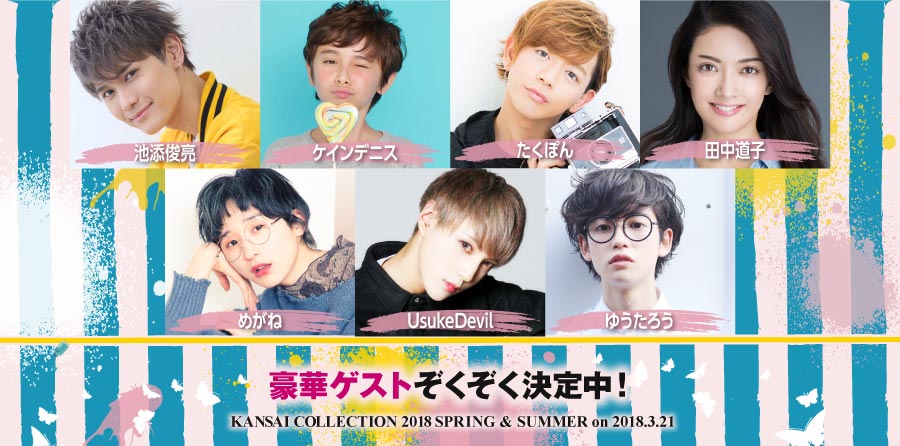 「KANSAI COLLECTION 2018 SPRING＆SUMMER」第4弾出演者発表（提供写真）
