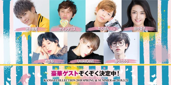 「KANSAI COLLECTION 2018 SPRING&SUMMER」第4弾出演者発表(提供写真)