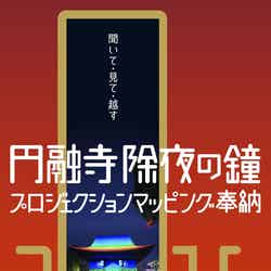 円融寺 除夜の鐘奉納プロジェクションマッピング/画像提供:一般財団法人 最先端表現技術利用推進協会