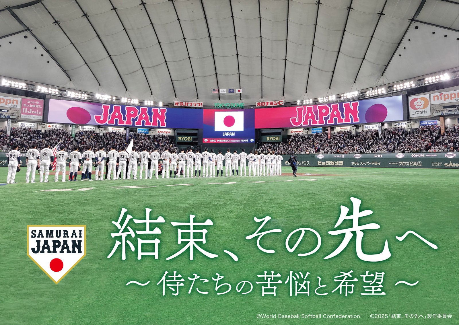 「結束、その先へ ～侍たちの苦悩と希望～」（C）2025「結束、その先へ」製作委員会（C）World Baseball Softball Confederation