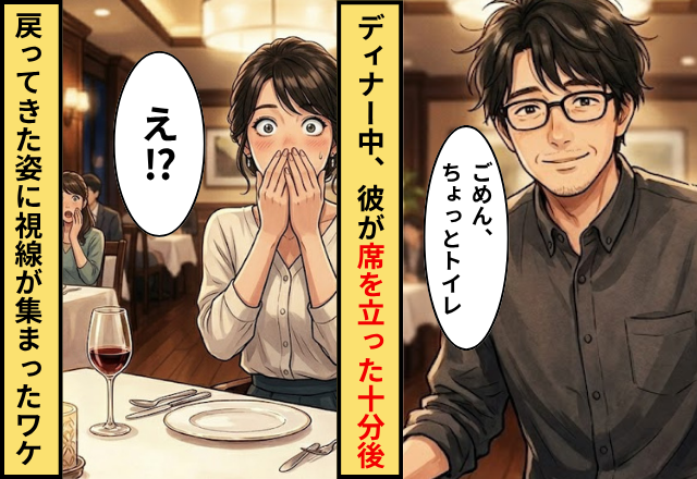ディナー中、彼「ちょっとトイレ」10分後⇒戻ってきた【衝撃の姿】に「えっ！？」周囲の視線が集まったワケ