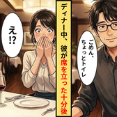 ディナー中、彼「ちょっとトイレ」10分後⇒戻ってきた【衝撃の姿】に「えっ!?」周囲の視線が集まったワケ