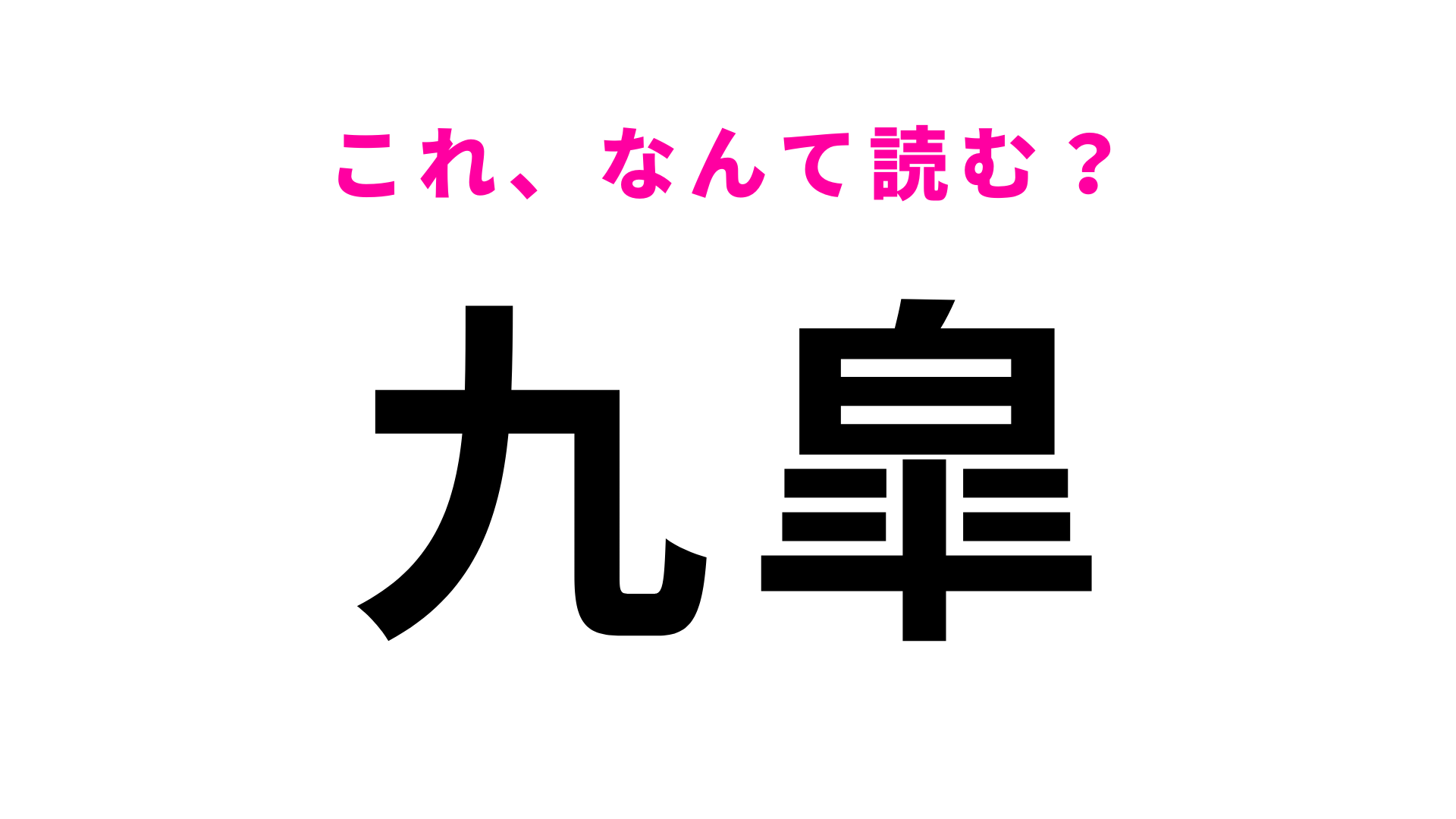 【九皐】はなんて読む？答えが気になって仕方がない…！？