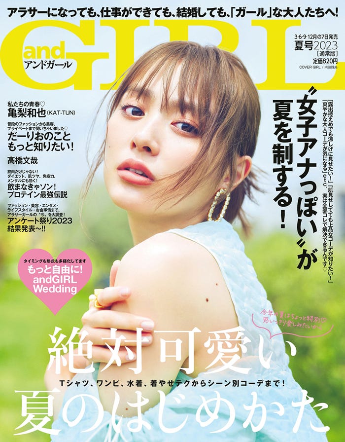 「andGIRL」夏号(6月7日発売)通常版表紙:内田理央(提供写真)