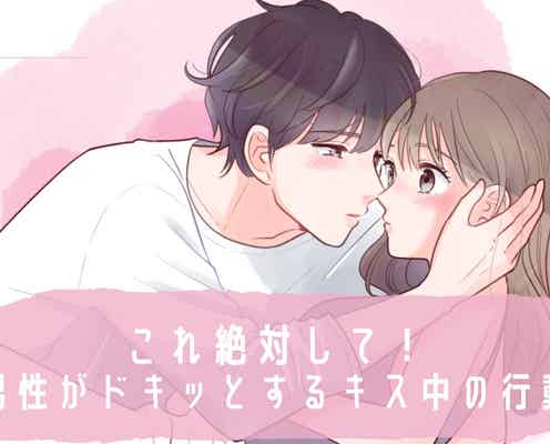 これ絶対して!男性がドキッとするキス中の行動