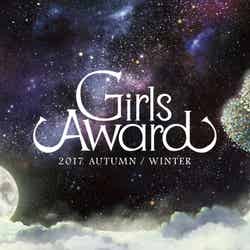 「GirlsAward 2017 AUTUMN／WINTER」MAIN ART（提供写真）