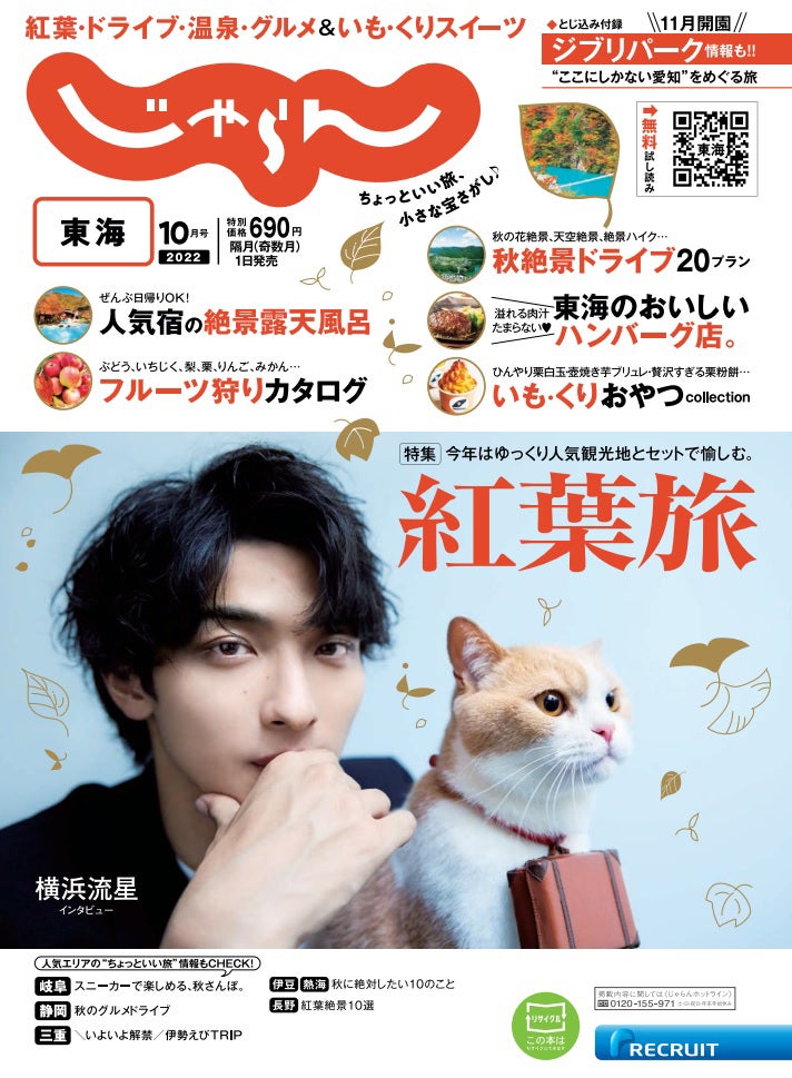 「じゃらん」10月号東海版（9月1日発売）表紙：横浜流星（提供写真）