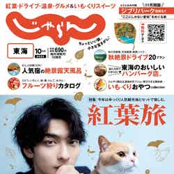 「じゃらん」10月号東海版（9月1日発売）表紙：横浜流星（提供写真）