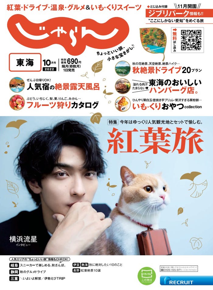 「じゃらん」10月号東海版(9月1日発売)表紙:横浜流星(提供写真)