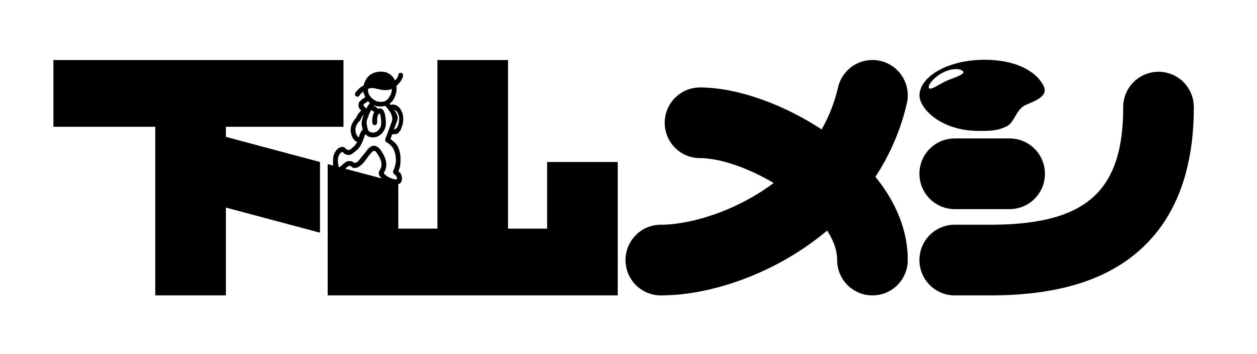 「下山メシ」ロゴ（提供写真）