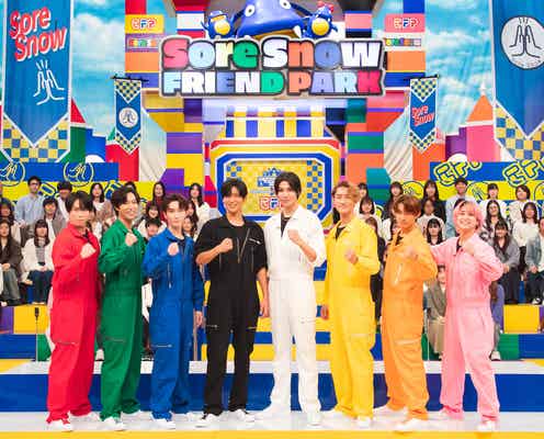 “それスノフレンドパーク”第2弾放送 Snow Man×EXILE TRIBEボーカリストチーム×映画「正体」チームが対決
