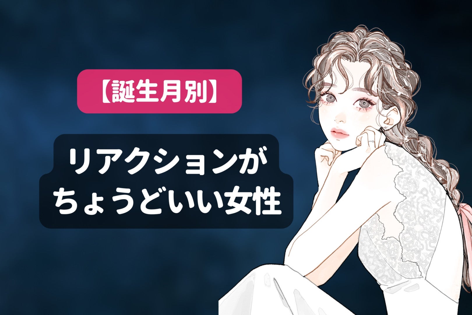 【誕生月別】「話しやすい！」リアクションがちょうどいい女性ランキング＜最下位～第１０位＞