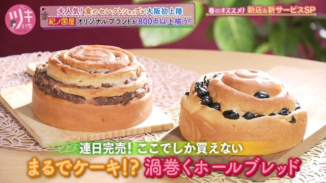 大阪初上陸＆他では絶対に買えないパン!?