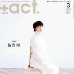 「＋act.」3月号（ワニブックス、2月12日発売）表紙：綾野剛／画像提供：ワニブックス