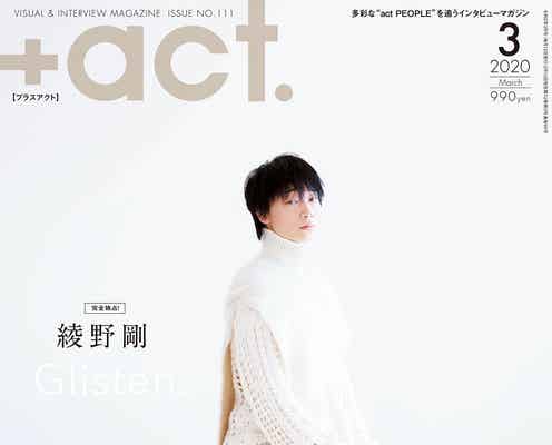 綾野剛、オールホワイトコーデで魅せる 「プラスアクト」両面表紙解禁