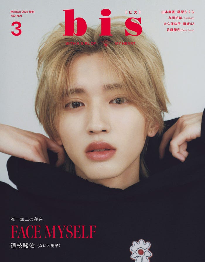 「bis」3月号(2月1日発売、光文社)増刊表紙:道枝駿佑(提供写真)