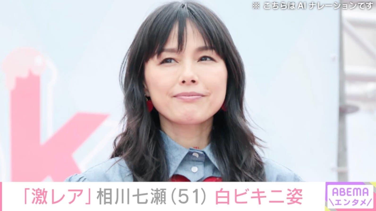 「激レア」相川七瀬（51）、白ビキニ姿に反響「グラビアアイドルだと思った」「20代ですか!?」