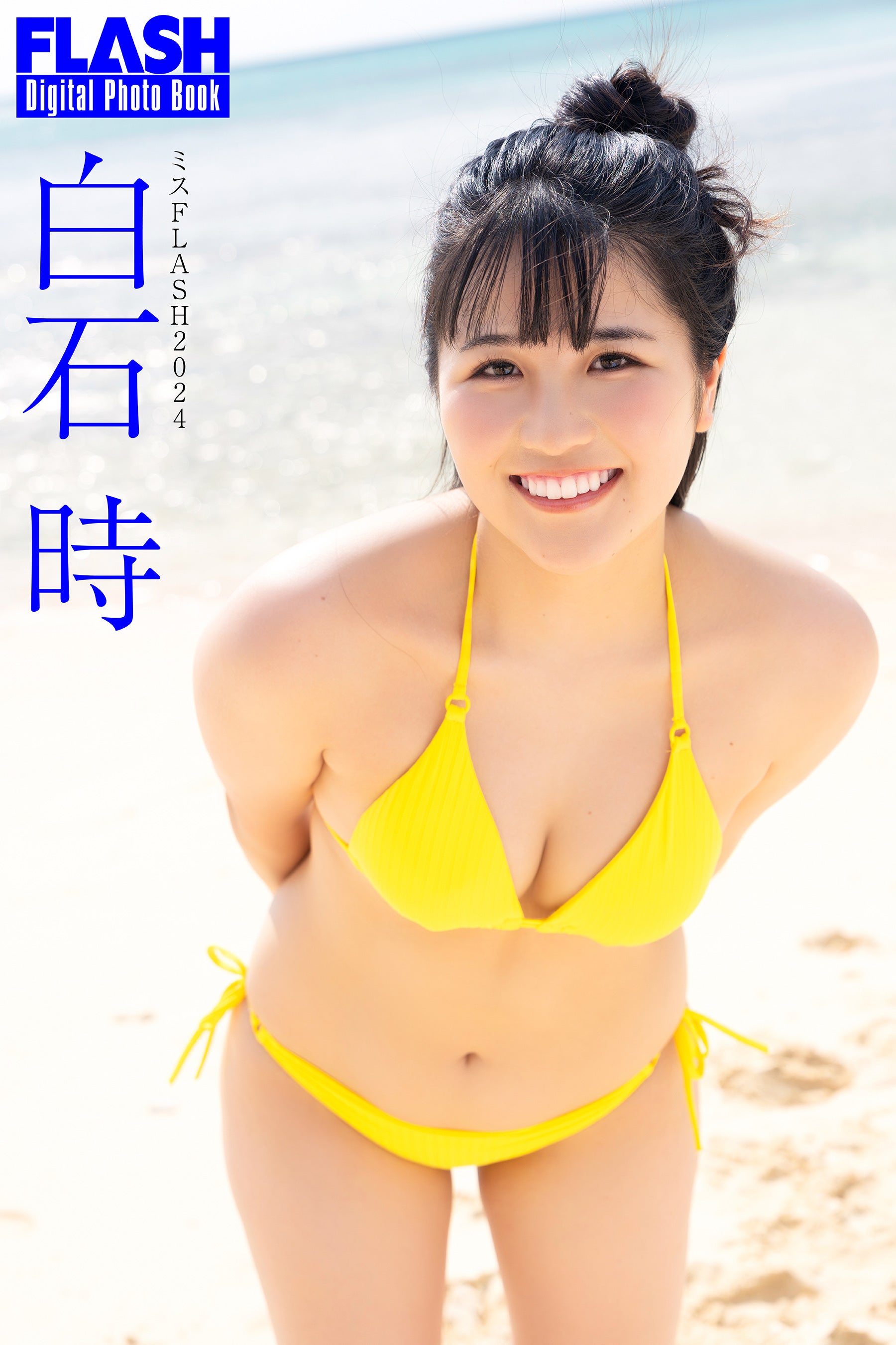 白石 時（C）光文社／週刊FLASH 写真：木村哲夫