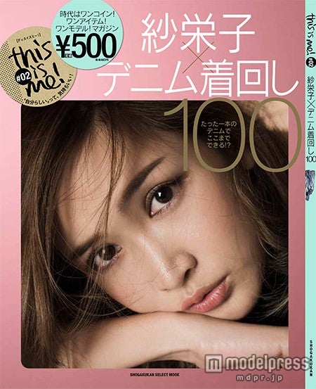 「紗栄子×デニム着回し100」（小学館、2015年10月23日発売）