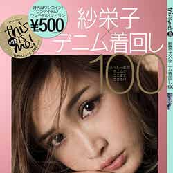 「紗栄子×デニム着回し100」（小学館、2015年10月23日発売）