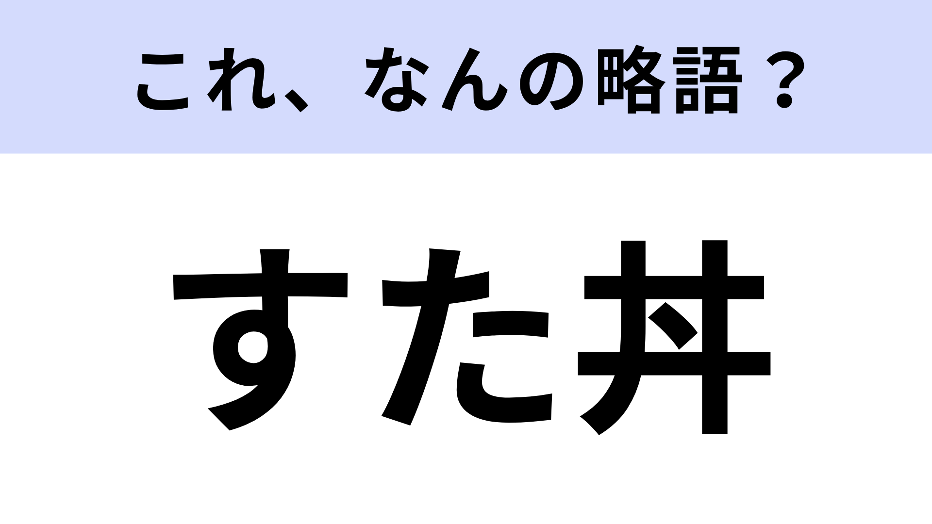 【略語クイズ】「すた丼」はなんの略？食堂でよく見かける！