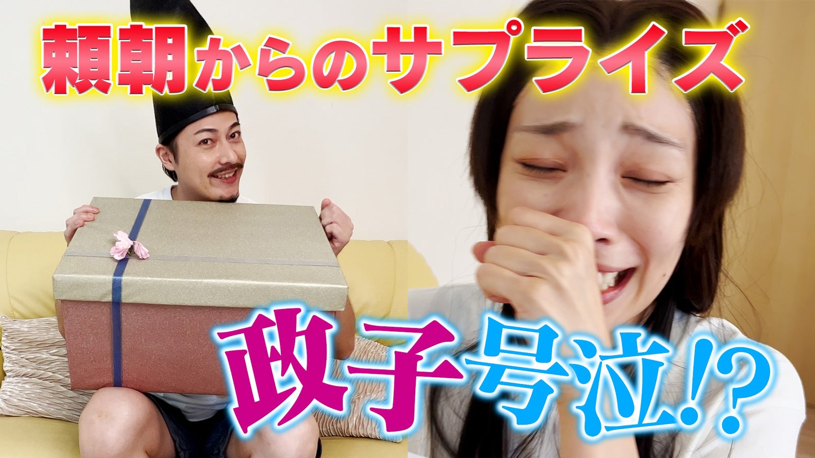 北条政子＆源頼朝のサプライズ（C）中京テレビ