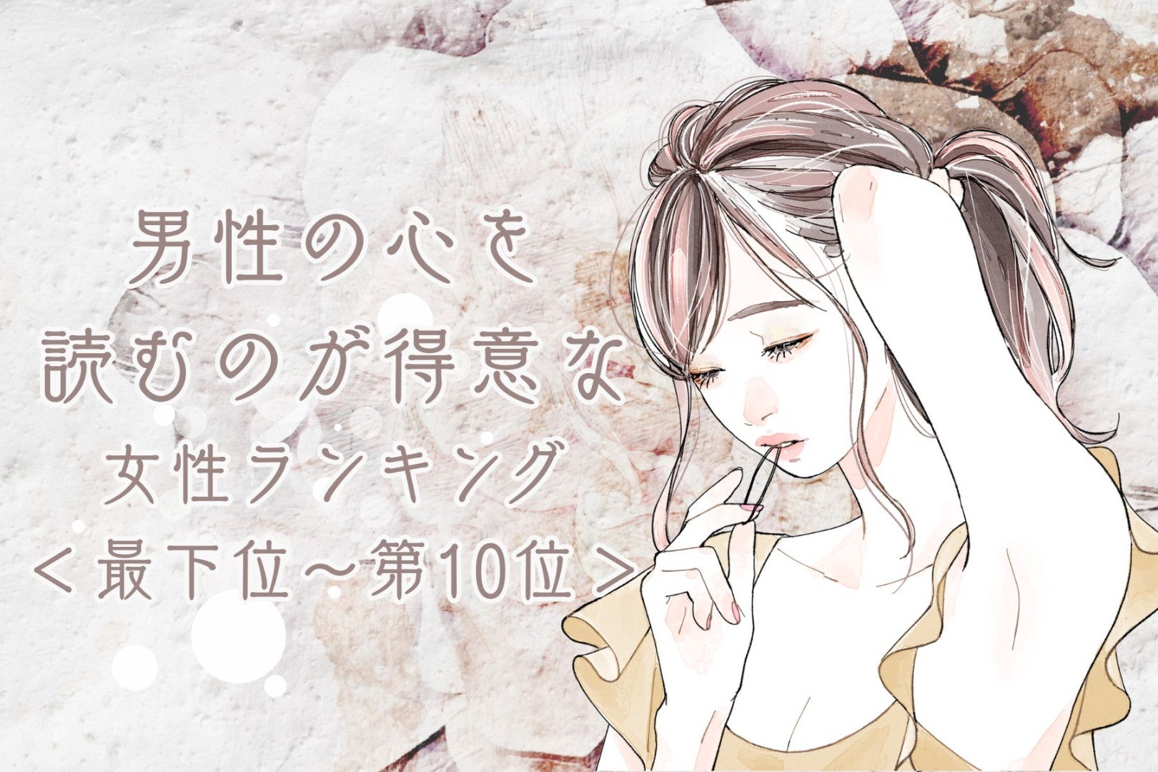 【星座別】男性の心を読むのが得意な女性ランキング＜最下位～第１０位＞
