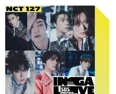 日本開催「SBS人気歌謡」ライブイベント、NCT 127・ZEROBASEONEが出演決定【SBS INKIGAYO LIVE in TOKYO】