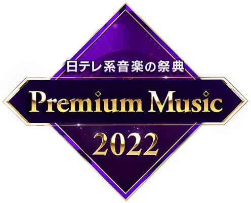 「Premium Music 2022」豪華出演者&コーナー発表