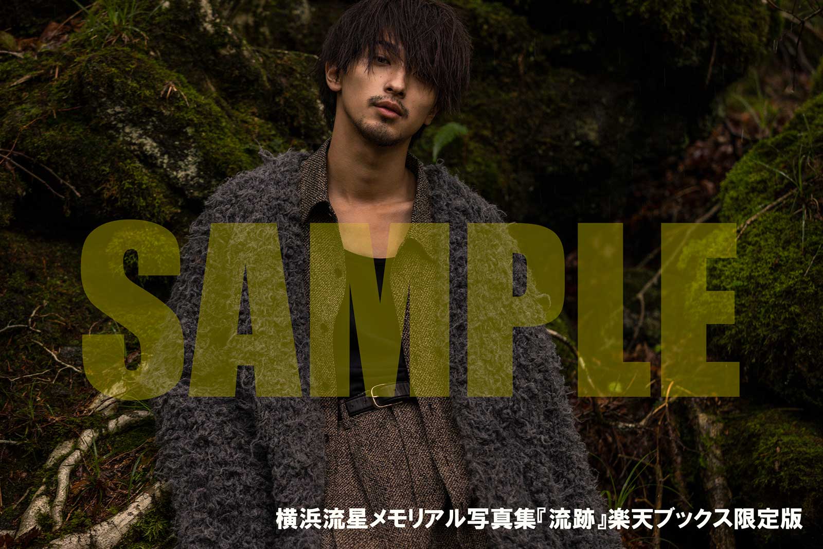 横浜流星「流跡」特典ポストカード 楽天ブックス版 （C）KADOKAWA 