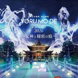 「日本三大稲荷・豊川稲荷 YORU MO-DE(ヨルモウデ) 〜女神と秘密の庭〜 With Concorso d’Eleganza della Volpe Bianca」/提供画像