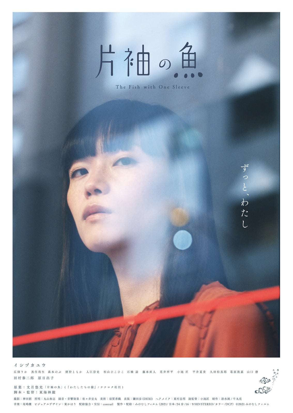 『片袖の魚』（提供画像）