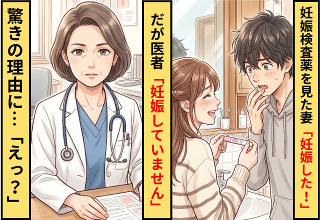 妊娠検査薬を見た妻「やっと妊娠した」⇒だが医者「妊娠してません」驚きの理由に…「えっ？」