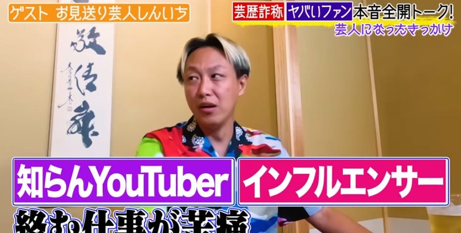 お見送り芸人しんいち、YouTubeでYouTuberを見下していると発言「めっちゃ嫌いやねん」