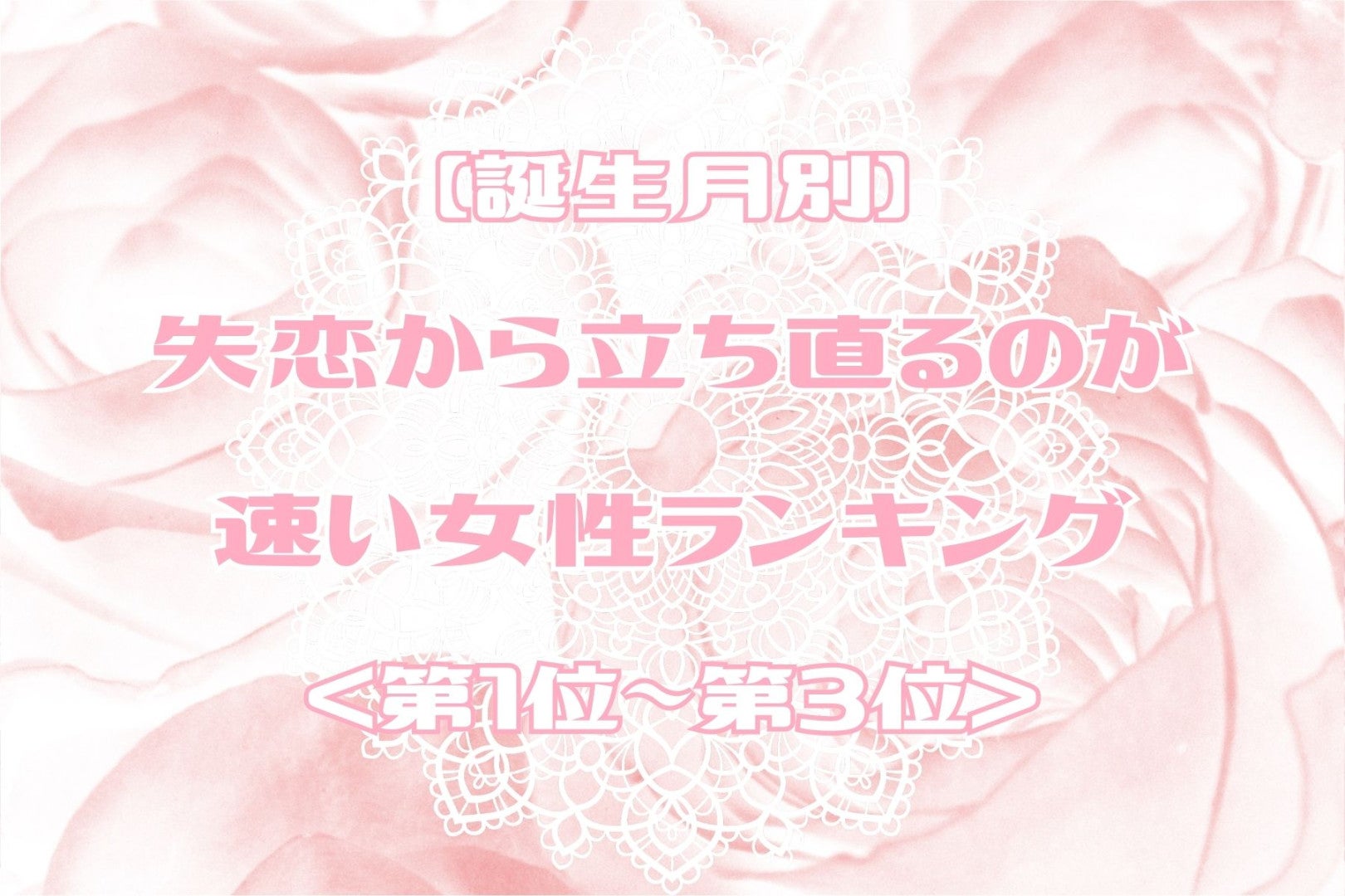 【誕生月別】失恋から立ち直るのが速い女性ランキング＜第１位～第３位＞