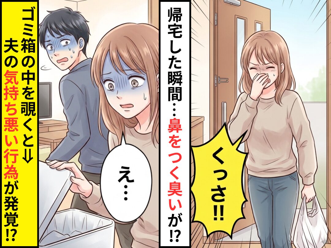 帰宅した瞬間「くっさ！！」鼻をつく臭いが！？ゴミ箱の中を覗くと⇒夫の“気持ち悪い行為”が発覚！？