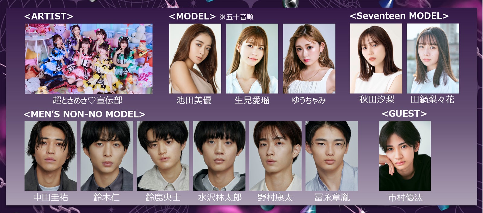 生見愛瑠・鈴鹿央士・とき宣ら「GirlsAward 2024 A／W」第3弾