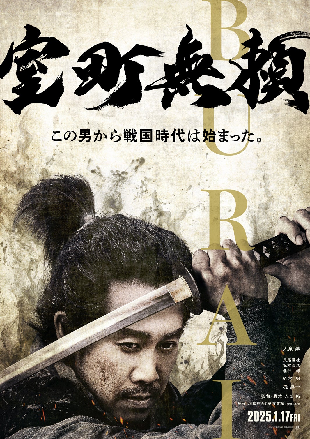 ティザービジュアル（C） 2016 垣根涼介／新潮社（C）2025「室町無頼」製作委員会