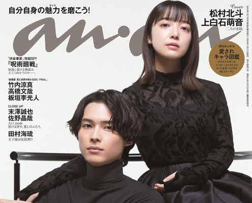 SixTONES松村北斗&上白石萌音、気品あふれるドレスアップで「anan」表紙 互いを分析するインタビューも掲載