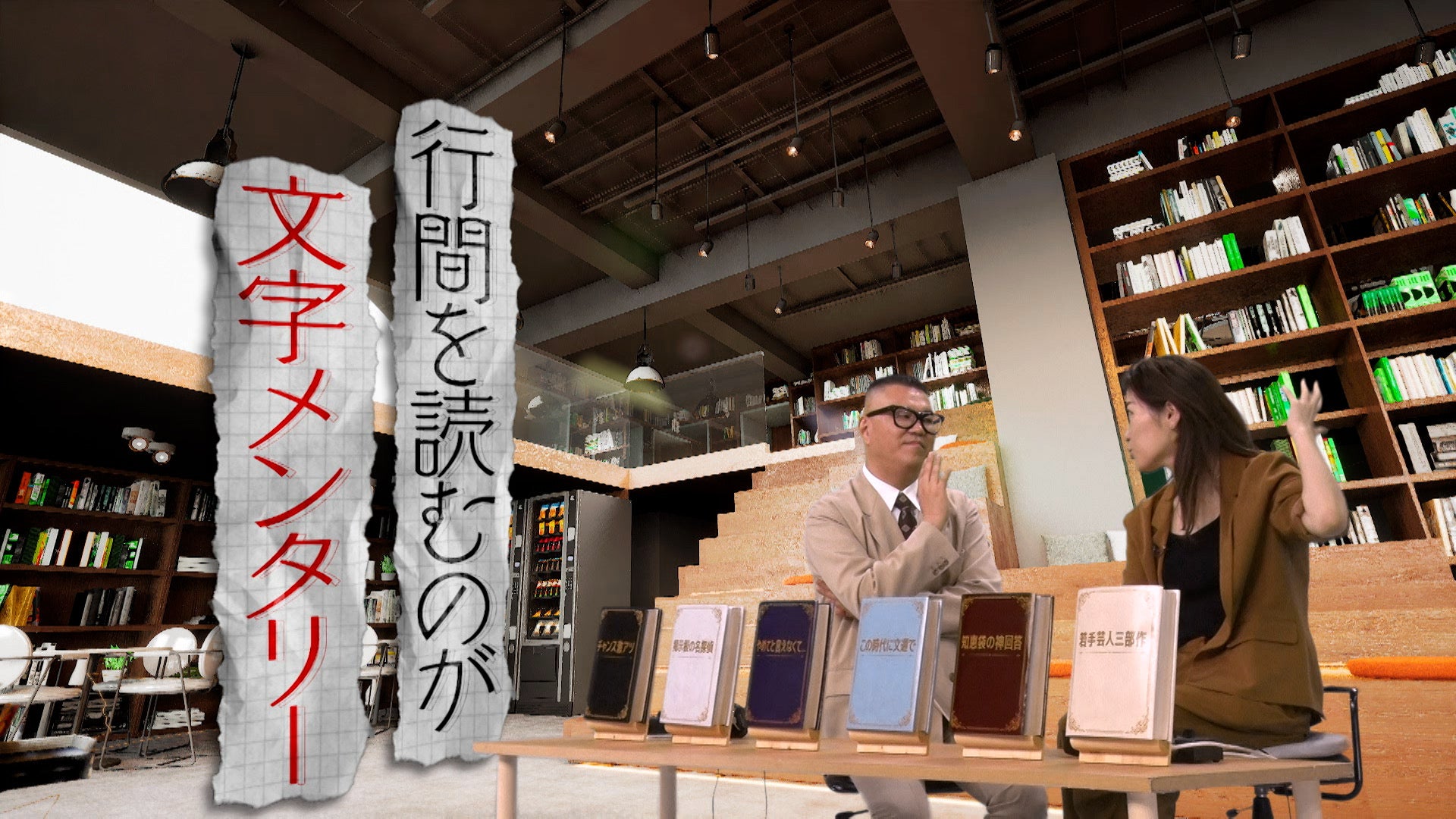 長谷川忍、ヒコロヒー（C）日本テレビ