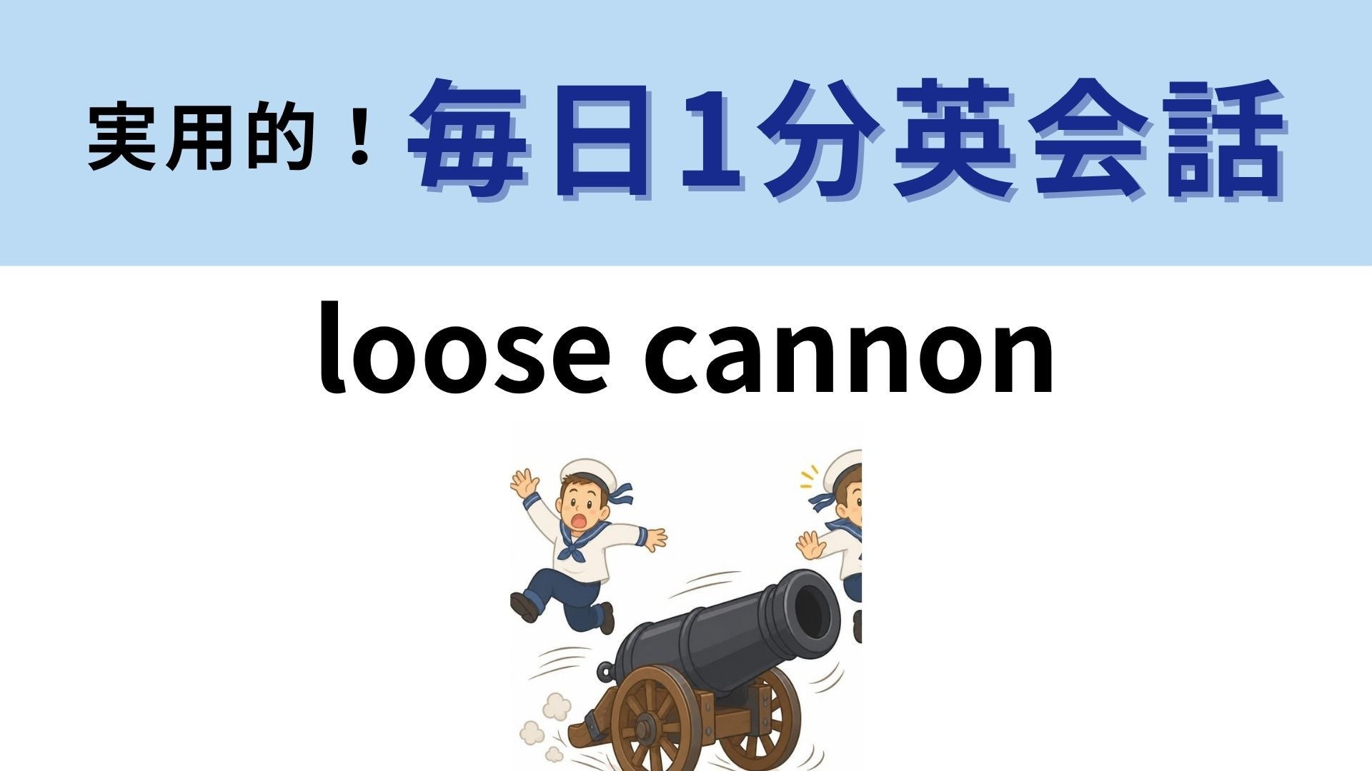 「loose cannon」の意味は？船の大砲が危険人物に！【1分英会話】