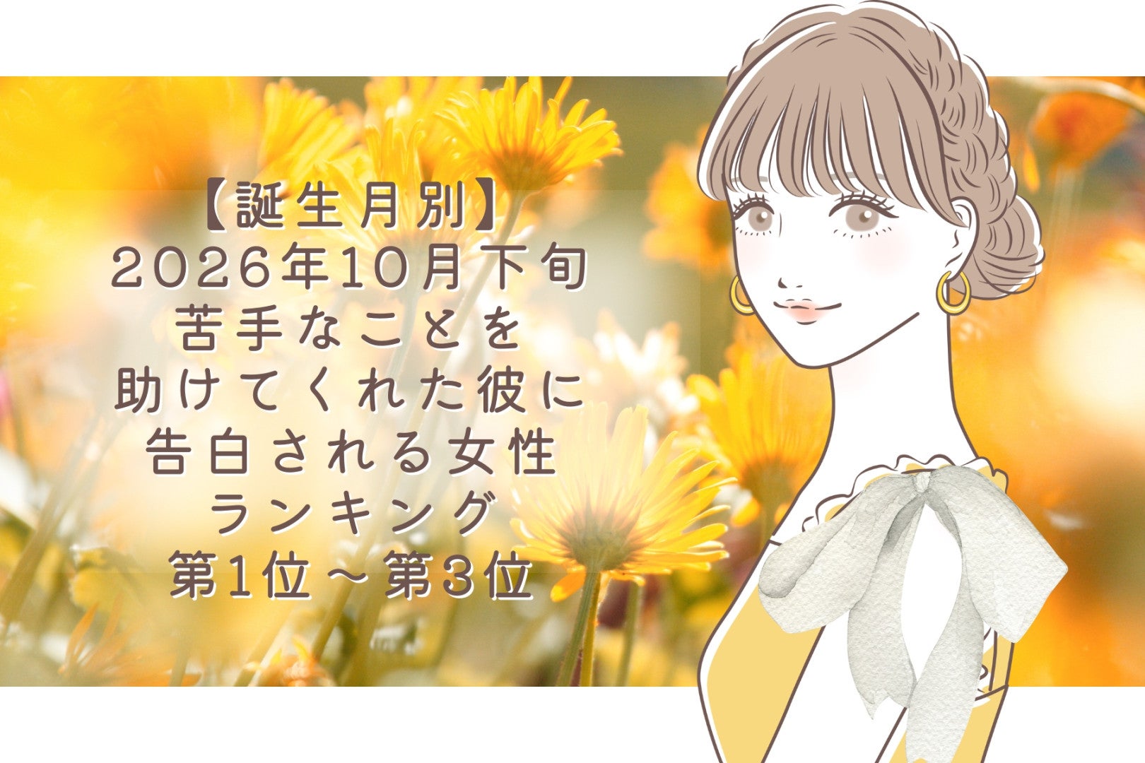 【誕生月別】2026年10月下旬、苦手なことを助けてくれた彼に、告白される女性ランキング＜第１位～第３位＞