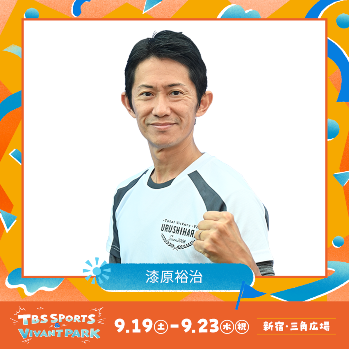 漆原裕治（C）TBS